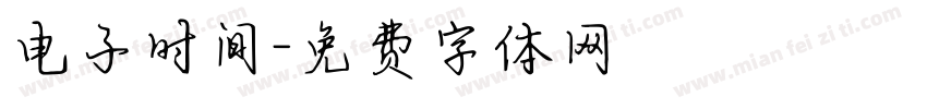 电子时间字体转换