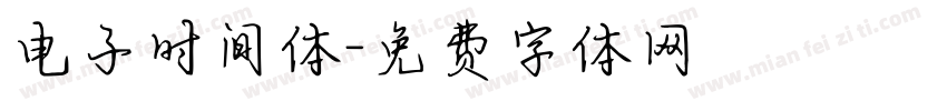 电子时间体字体转换