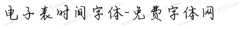 电子表时间字体字体转换