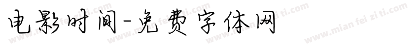电影时间字体转换