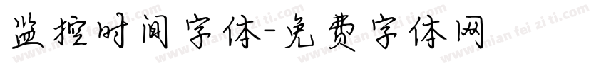 监控时间字体字体转换