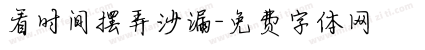 看时间摆弄沙漏字体转换