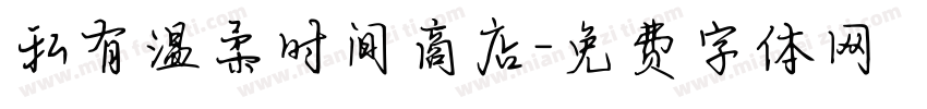 私有温柔时间商店字体转换