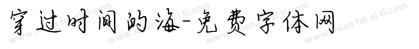 穿过时间的海字体转换