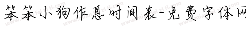 笨笨小狗作息时间表字体转换