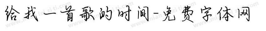 给我一首歌的时间字体转换