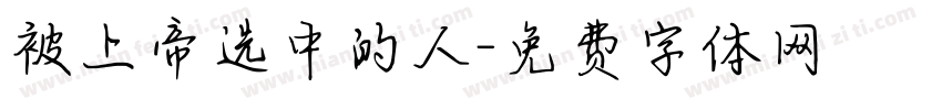 被上帝选中的人字体转换