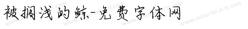 被搁浅的鲸字体转换