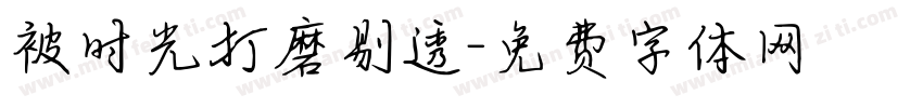 被时光打磨剔透字体转换 被时光打磨剔透字体转换
