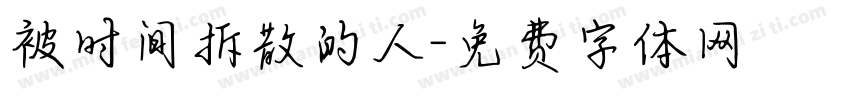 被时间拆散的人字体转换