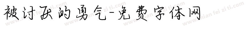 被讨厌的勇气字体转换
