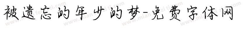 被遗忘的年少的梦字体转换