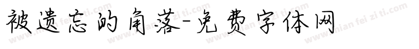 被遗忘的角落字体转换