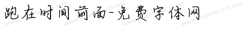 跑在时间前面字体转换