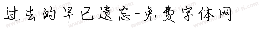 过去的早已遗忘字体转换