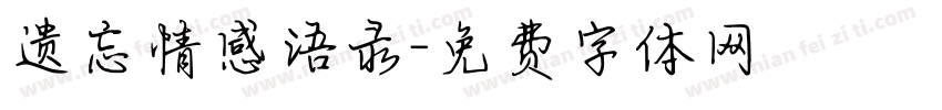 遗忘情感语录字体转换