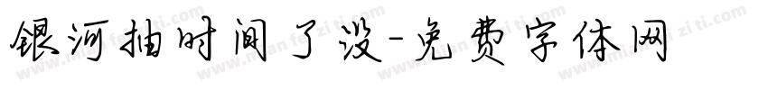 银河抽时间了没字体转换