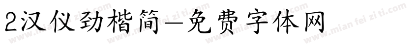 2汉仪劲楷简字体转换