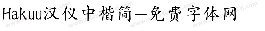 Hakuu汉仪中楷简字体转换