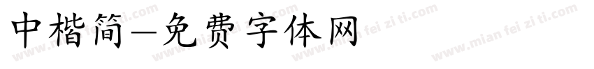 中楷简字体转换