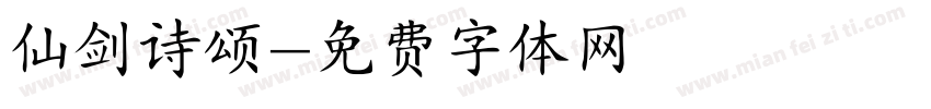 仙剑诗颂字体转换