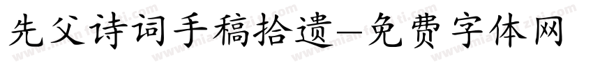 先父诗词手稿拾遗字体转换