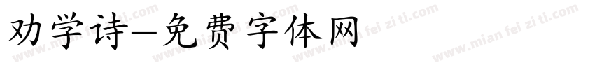 劝学诗字体转换