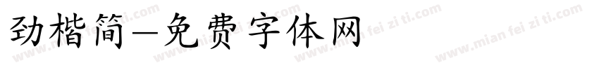 劲楷简字体转换