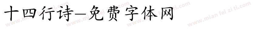 十四行诗字体转换