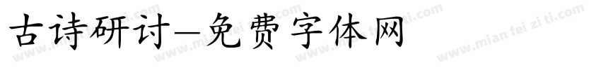 古诗研讨字体转换