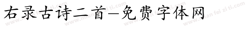 右录古诗二首字体转换