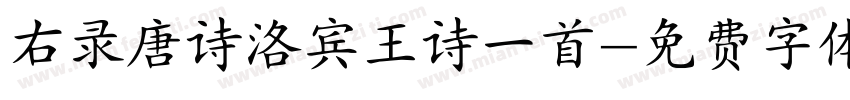 右录唐诗洛宾王诗一首字体转换