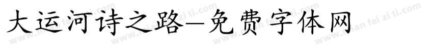 大运河诗之路字体转换