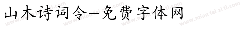 山木诗词令字体转换