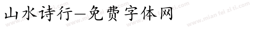 山水诗行字体转换