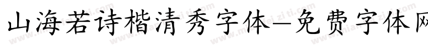 山海若诗楷清秀字体字体转换