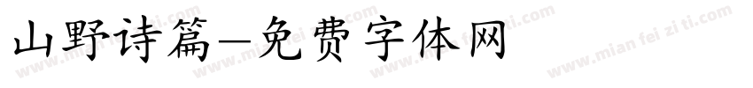 山野诗篇字体转换