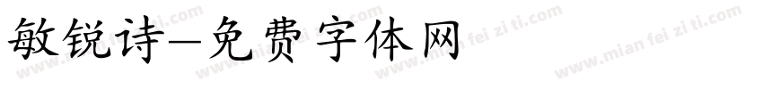 敏锐诗字体转换