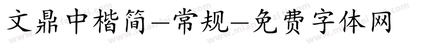 文鼎中楷简-常规字体转换