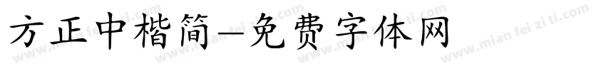方正中楷简字体转换