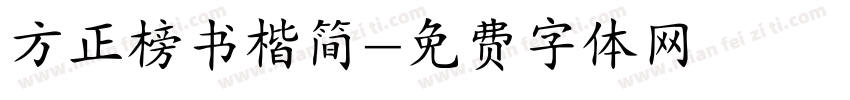 方正榜书楷简字体转换