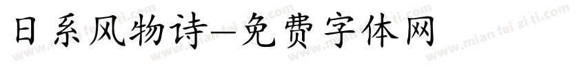 日系风物诗字体转换