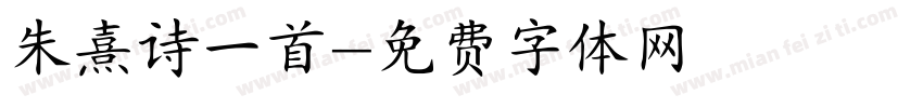 朱熹诗一首字体转换