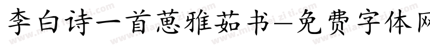 李白诗一首葸雅茹书字体转换
