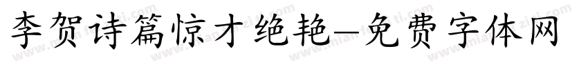 李贺诗篇惊才绝艳字体转换