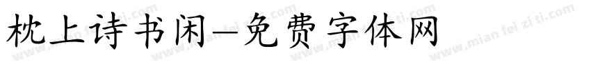 枕上诗书闲字体转换