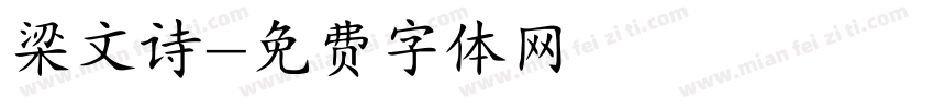 梁文诗字体转换