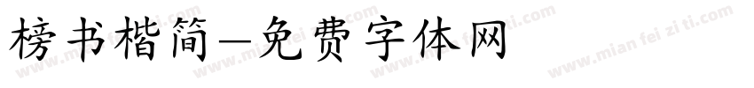 榜书楷简字体转换