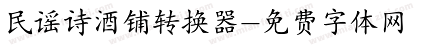 民谣诗酒铺转换器字体转换