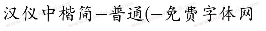 汉仪中楷简-普通(字体转换